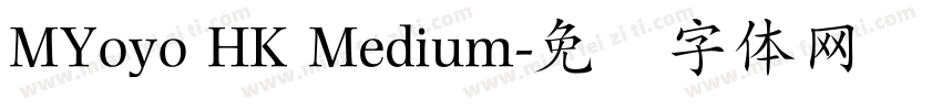 MYoyo HK Medium字体转换